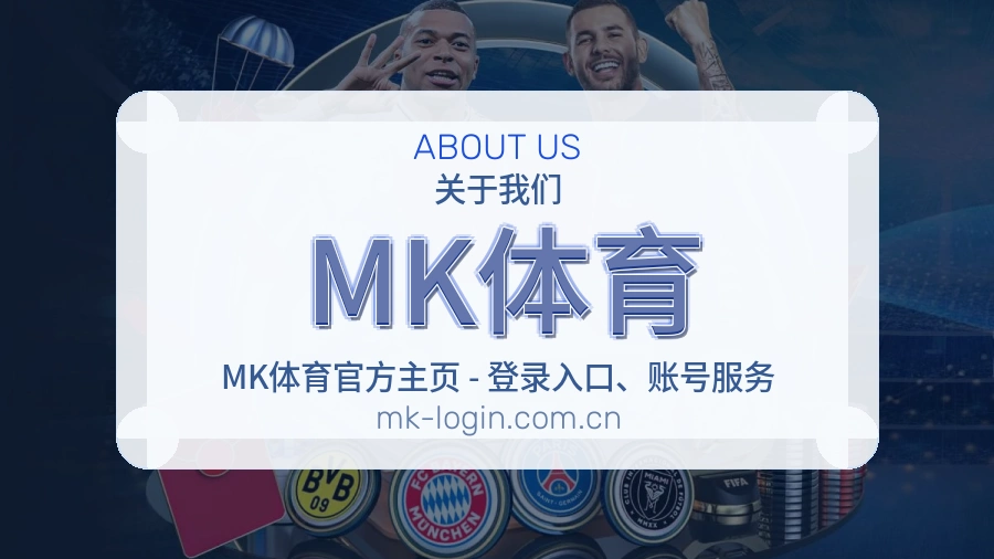 MK体育公司简介与平台服务展示